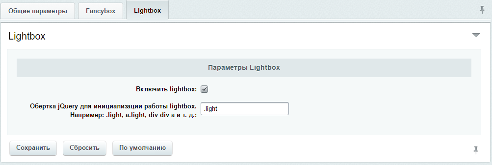 Настройки модуля (Lightbox) Настройки модуля (Lightbox)